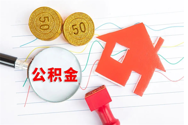 公积金以现金的方式补给职工-绥化公积金代办平台