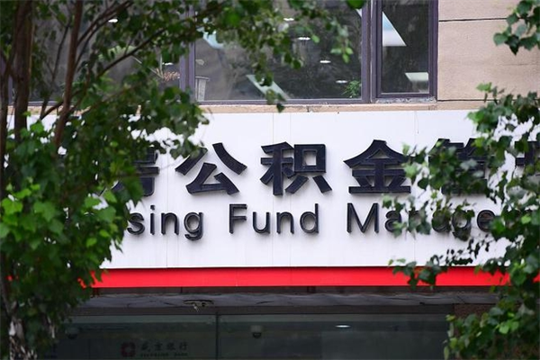公积金可以用于子女教育吗-绥化公积金代办平台